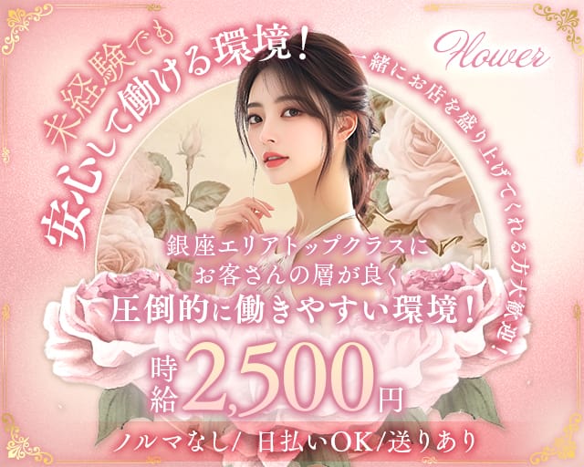 Flower（フラワー）（東京都）の女性バイト求人情報