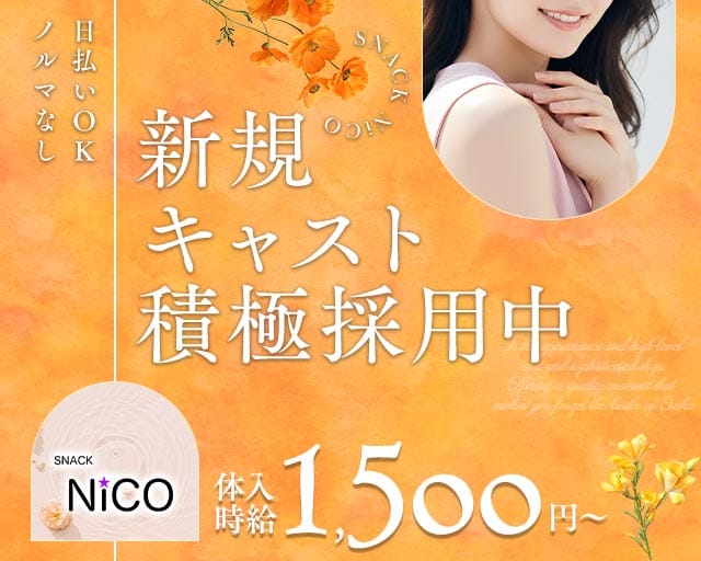 【すすきの】SNACK NiCO（ニコ）（北海道）の女性バイト求人情報