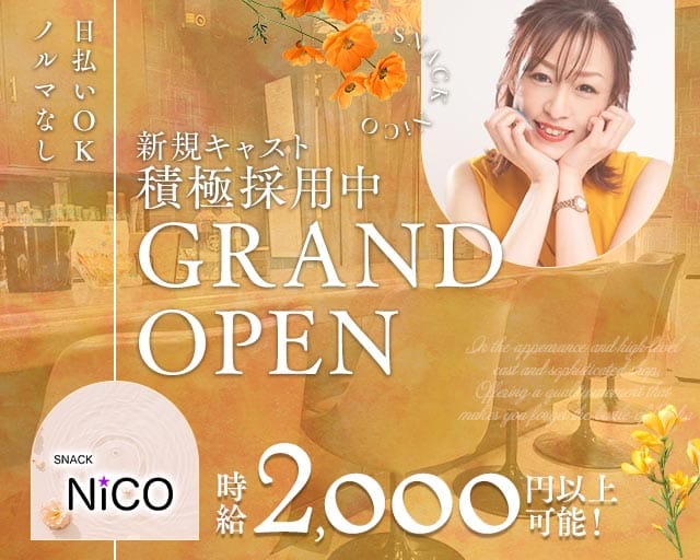 【すすきの】SNACK NiCO（ニコ）の女性バイト求人情報