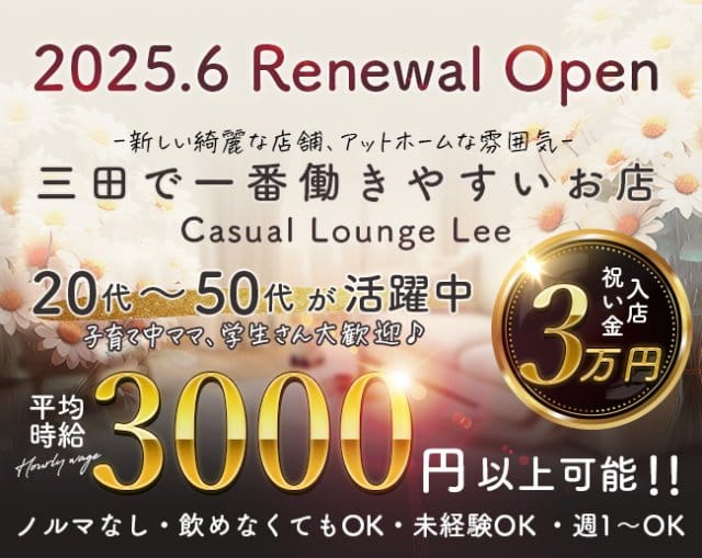Casual  Lounge Lee（リー）（兵庫県）の女性バイト求人情報