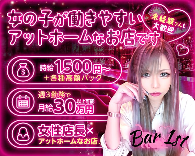 Bar 1st（バーファースト）（神奈川県）の女性バイト求人情報