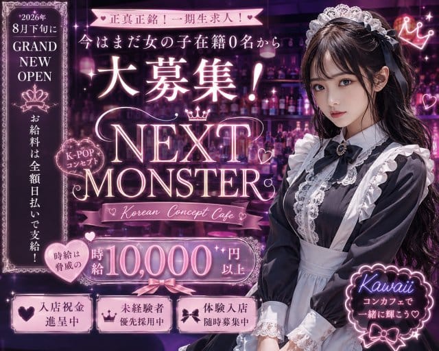 NEXT MONSTER（ネクスト モンスター）（神奈川県）の女性バイト求人情報