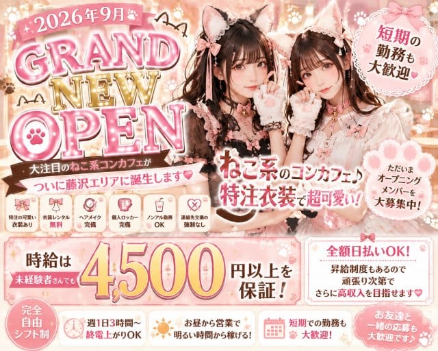 ねこめろ（神奈川県）の女性バイト求人情報