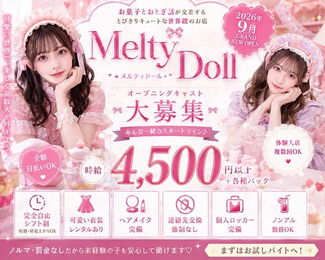 Melty Doll（メルティ ドール）（神奈川県）の女性バイト求人情報