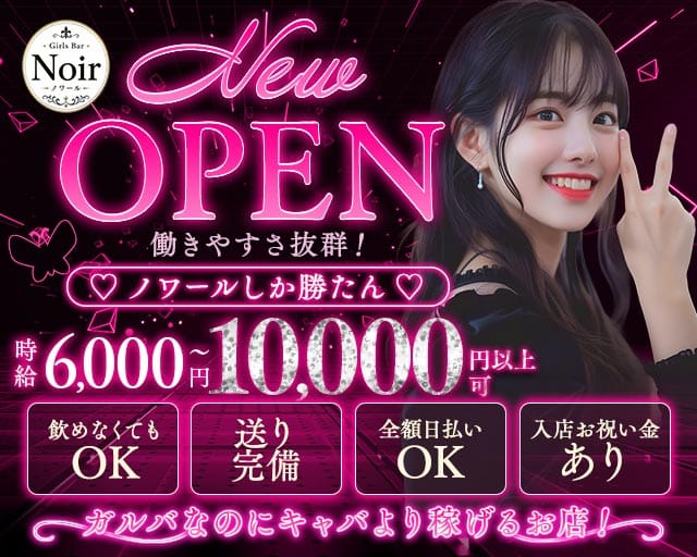 【昼・夜】GirlsBar Noir（ノワール）の女性バイト求人情報
