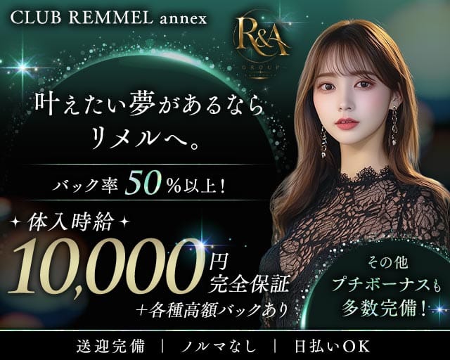 CLUB REMMELannex（リメル）の女性バイト求人情報