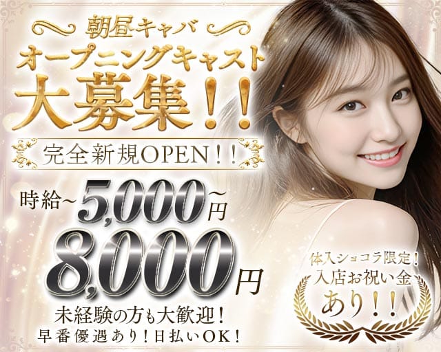 【朝・昼】CLUB AZUL（アズール）（東京都）の女性バイト求人情報