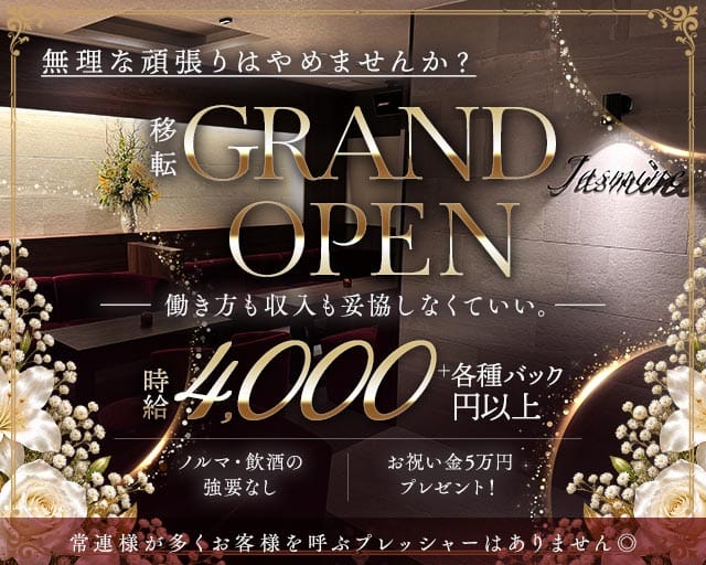 Jasmine（ジャスミン）（兵庫県）の女性バイト求人情報