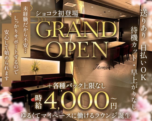 Jasmine（ジャスミン）（兵庫県）の女性バイト求人情報