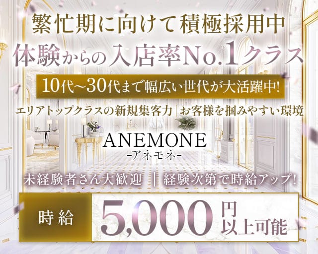 ANEMONE（アネモネ）の女性バイト求人情報