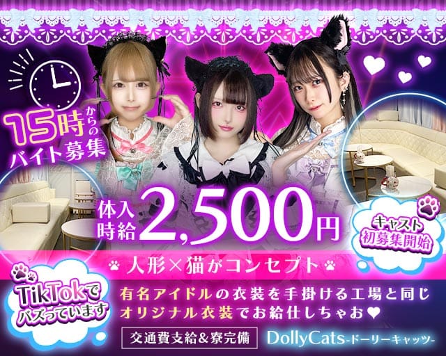 【秋葉原駅電気街口】コンカフェ ドーリーキャッツ（東京都）の女性バイト求人情報