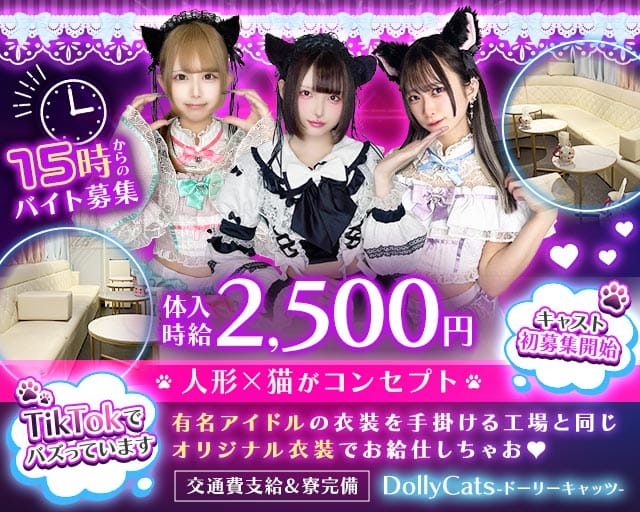 【秋葉原駅電気街口】コンカフェ ドーリーキャッツ（東京都）の女性バイト求人情報