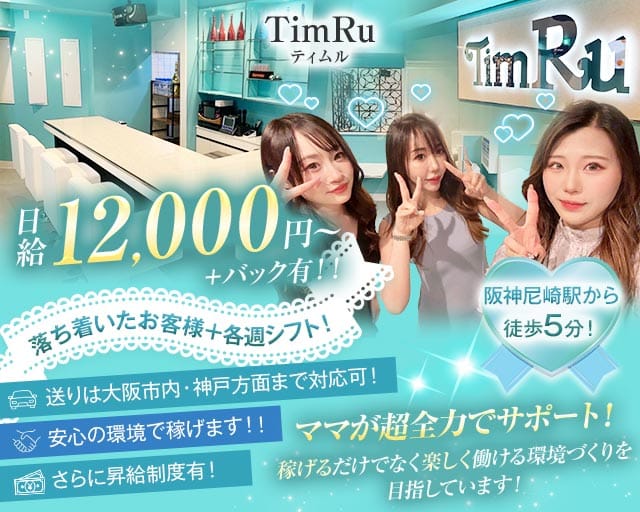 TimRu（ティムル）（兵庫県）の女性バイト求人情報