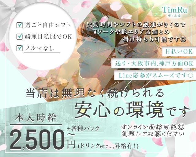 Girls Lounge TimRu（ティムル）の女性バイト求人情報