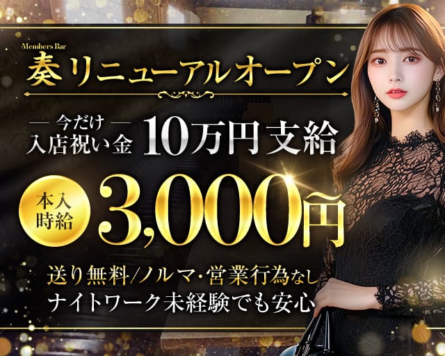 Members Bar 奏（かなで）（東京都）の女性バイト求人情報