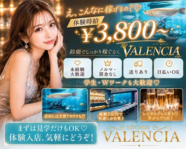 VALENCIA（バレンシア）（鈴鹿市）の女性バイト求人情報