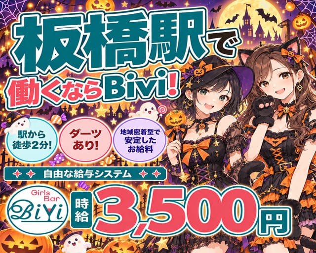 Bivi（ビビ）（板橋区）の女性バイト求人情報