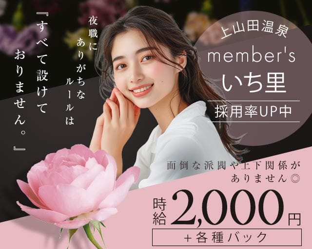 【上山田温泉】member's いち里（長野県）の女性バイト求人情報