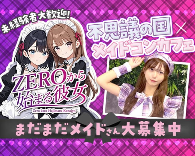 ZEROから始まる彼女～ゼロカノ～（千葉県）の女性バイト求人情報