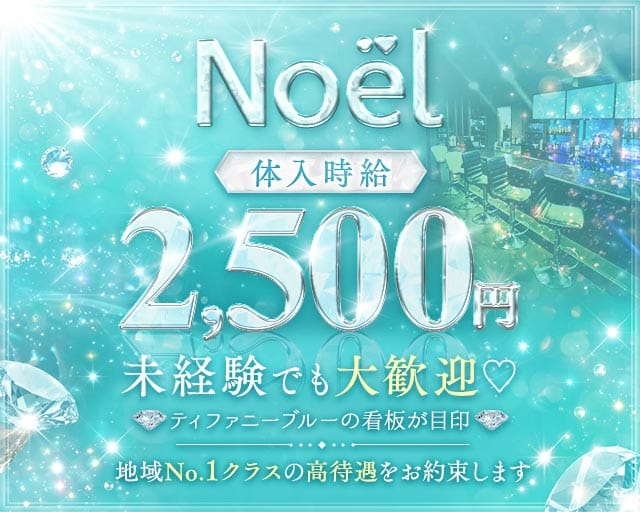 【水沢】Noël（ノエル）（盛岡市）の女性バイト求人情報