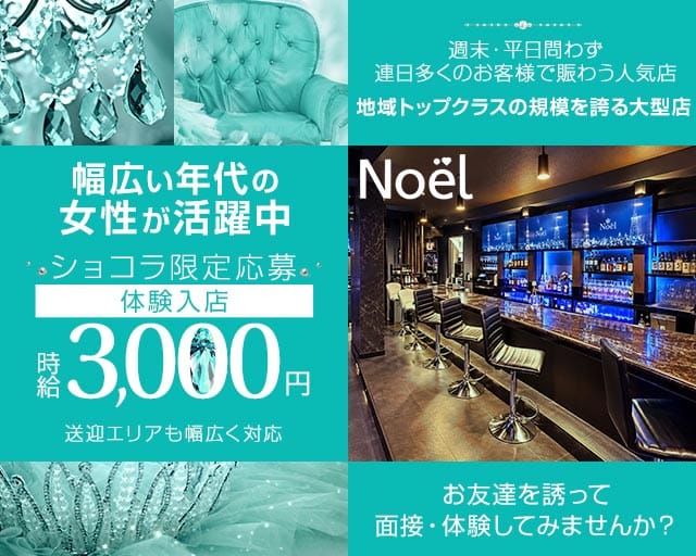 【水沢】Noël（ノエル）（岩手県）の女性バイト求人情報