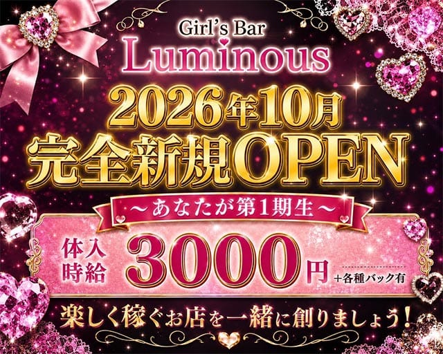 【甲府】Girls Bar Luminous（ルミナス）（甲府市）の女性バイト求人情報