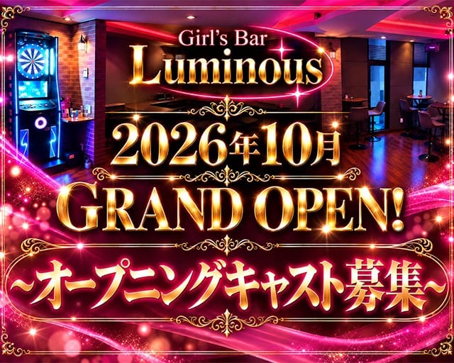 【甲府】Girls Bar Luminous（ルミナス）の女性バイト求人情報