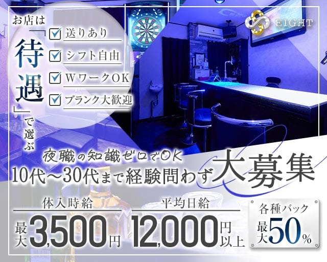スナック EIGHT（エイト）（埼玉県）の女性バイト求人情報