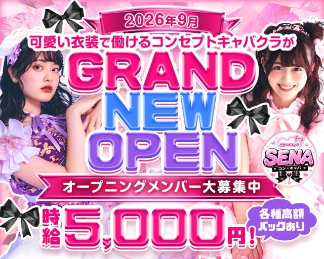 コンセプトキャバクラSENA（渋谷区）の女性バイト求人情報