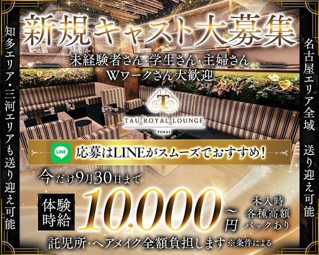 TAU ROYAL LOUNGE TOKAI (タウロイヤルラウンジトウカイ) （愛知県）の女性バイト求人情報