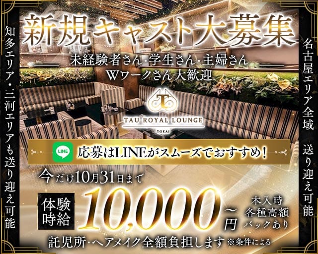 TAU ROYAL LOUNGE TOKAI (タウロイヤルラウンジトウカイ) （愛知県）の女性バイト求人情報
