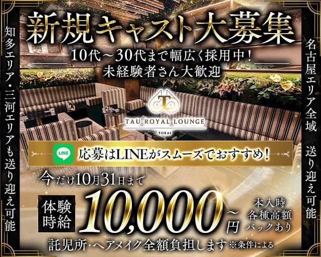 TAU ROYAL LOUNGE TOKAI (タウロイヤルラウンジトウカイ) （愛知県）の女性バイト求人情報