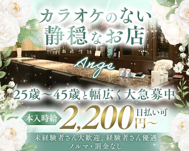 Ange（アンジュ）（広島市）の女性バイト求人情報
