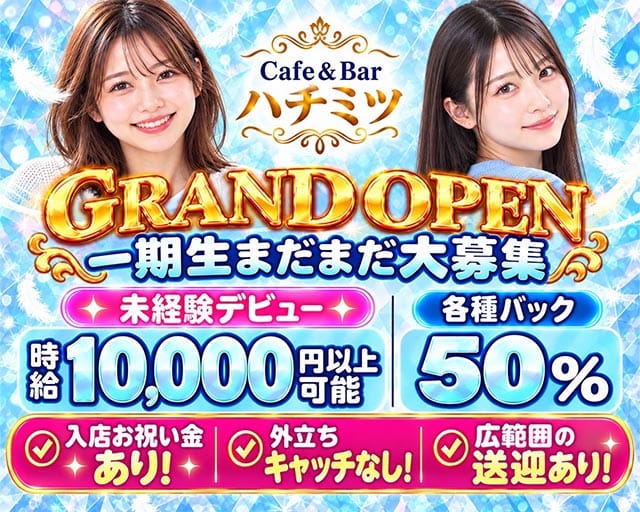 【朝昼夜】cafe＆Bar ハチミツ（豊島区）の女性バイト求人情報