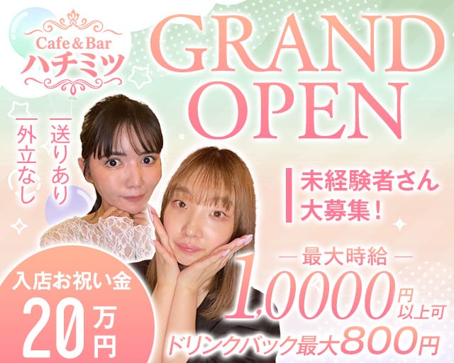 【朝昼夜】cafe＆Bar ハチミツ（豊島区）の女性バイト求人情報