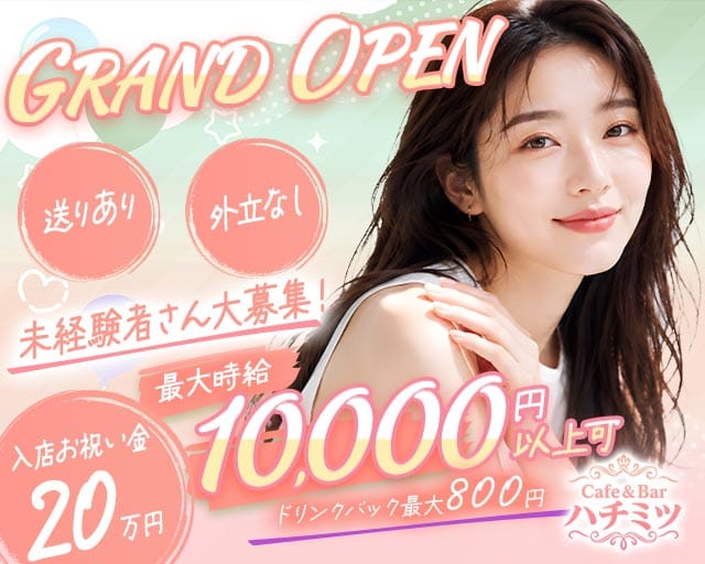 【朝昼夜】cafe＆Bar ハチミツ（東京都）の女性バイト求人情報