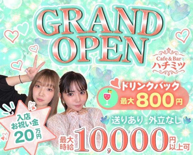 【朝昼夜】cafe＆Bar ハチミツの女性バイト求人情報