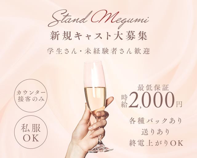 standめぐみ（大阪市北区）の女性バイト求人情報