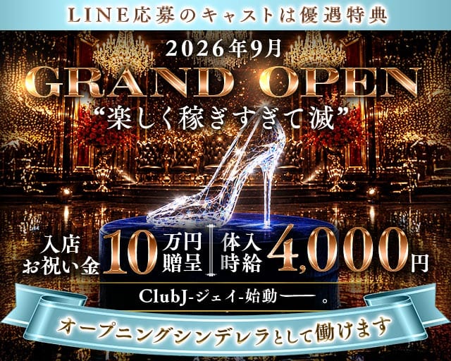 【田園都市線駒沢大学駅】ガールズラウンジＪ-ジェイ-（渋谷区）の女性バイト求人情報