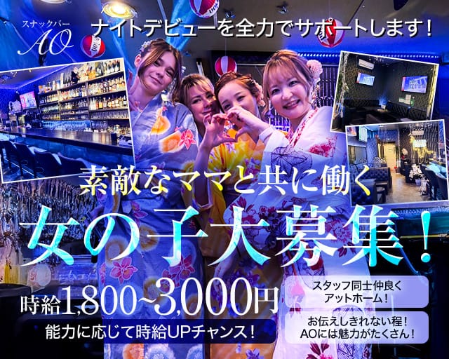 スナックバーAO（アオ）（伊勢崎市）の女性バイト求人情報