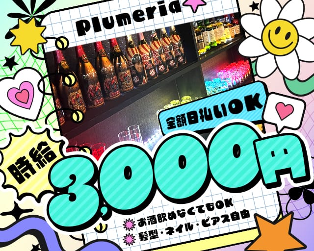 Plumeria（プルメリア）（神奈川県）の女性バイト求人情報
