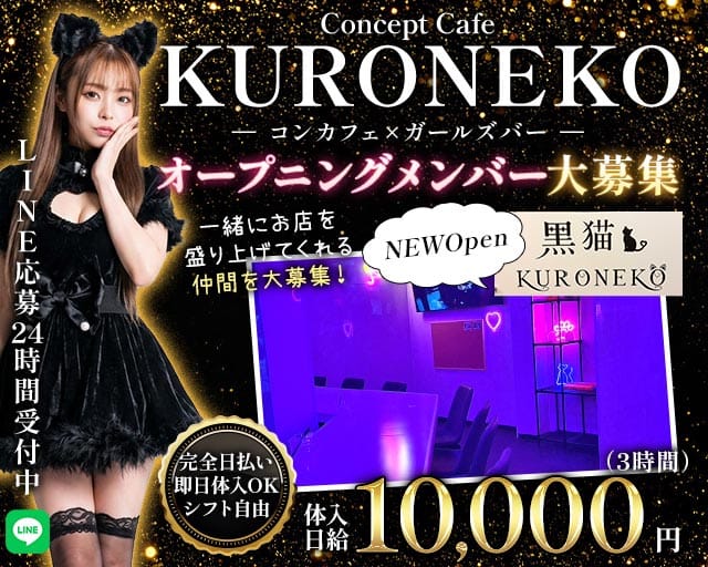 黒猫（KURONEKO）（佐賀県）の女性バイト求人情報