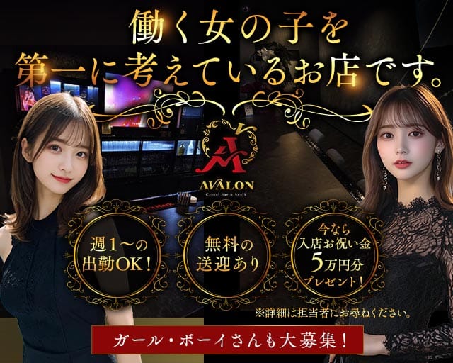 snack & bar AVALON（アヴァロン）の女性バイト求人情報