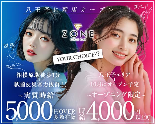 【夕・夜】Girls Bar Zone（ゾーン）（八王子市）の女性バイト求人情報