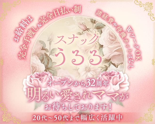 【西明石】スナックうるるの女性バイト求人情報