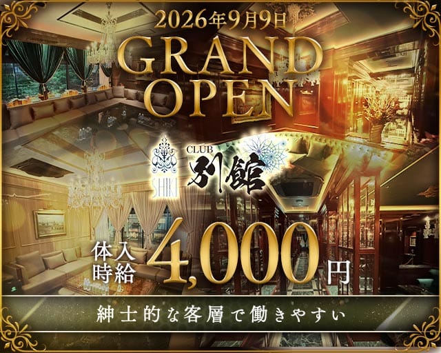 CLUB 四季別館（シキベッカン）