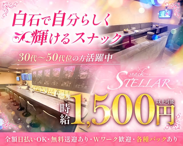 スナックステラの女性バイト求人情報