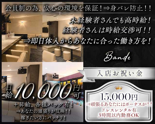 【会員制】Bande（バンデ）の女性バイト求人情報