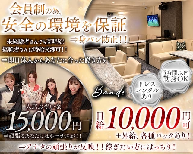 【会員制】Bande（バンデ）（大阪府）の女性バイト求人情報