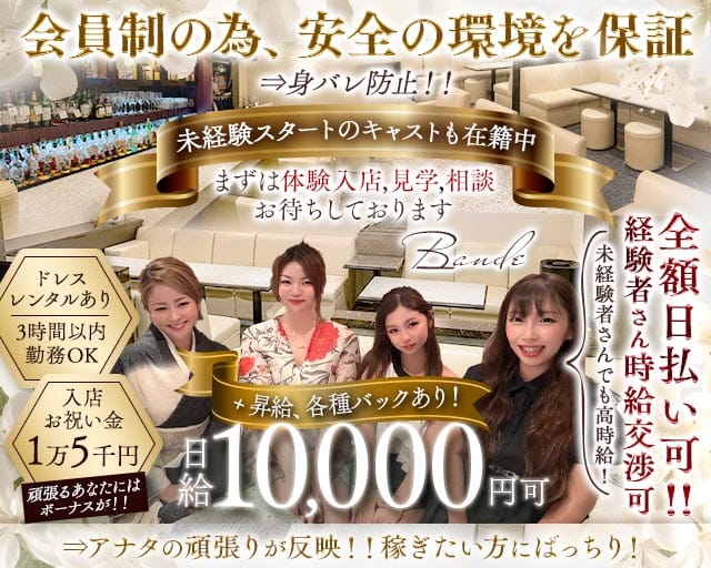 【会員制】Bande（バンデ）（大阪府）の女性バイト求人情報